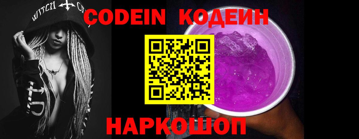 Кодеин Purple Drank  Вход с VPN  Кодеин Purple Drank  Кохма 